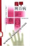 指甲测百病 封面