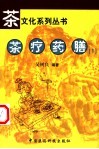 茶疗药膳  1 封面