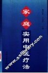 家庭实用中医疗法 封面