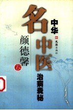 中华名中医治病囊秘  颜德馨卷 封面