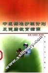 中医标准护理计划及健康教育指南 封面