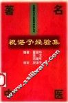 祝谌予经验集 封面