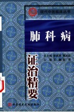 肺科病证治精要 封面