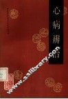 心病辨治 封面