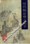 历代临证格言选萃 封面
