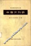 中医方剂学 封面