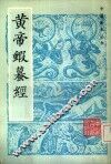 黄帝虾蟆经 封面