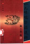 小儿咳喘方治选粹 封面