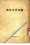 现存本草书录 封面