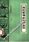 郑氏家传女科万金方 封面