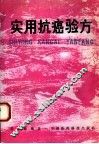 实用抗癌验方 封面