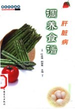 肝脏病调养食谱 封面