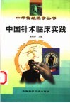 中国针术临床实践  修订本 封面