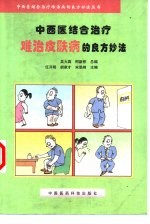 中西医结合治疗难治皮肤病的良方妙法 封面