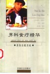 男科食疗精华  食养、药膳、酒疗、茶疗、食性 封面