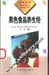 黑色食品养生经 封面