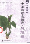 中草药家庭治疗  疑难病 封面