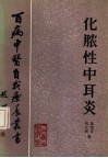 化脓性中耳炎 封面