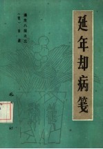 遵生八笺  3  延年却病笺 封面
