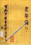 老年病 封面