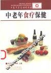 中老年食疗保健 封面