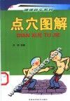 点穴图解 封面