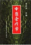 中医食疗学 封面
