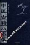 中医古籍版本学 封面