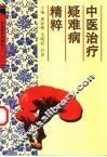 中医治疗疑难病精粹 封面