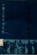 随息居饮食谱 封面
