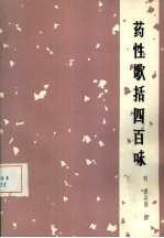 药性歌括四百味 封面