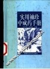 实用袖珍中成药手册 封面