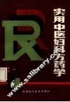 实用中医妇科方药学 封面