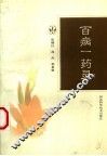 百病一药灵 封面