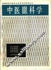中医眼科学 封面