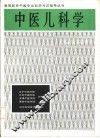 中医儿科学 封面