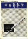 中医外科学 封面