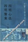 四明心法  四明医案 封面