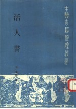 活人书 封面