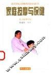 家庭按摩与保健 封面
