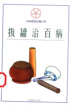 拔罐治百病 封面