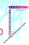 康复训练中的中医传统疗法 封面