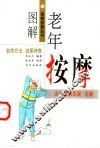 图解老年按摩 封面