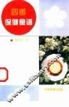 四季保健食谱 封面
