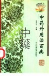 中药外用治百病 封面