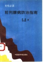 前列腺病防治指南 封面