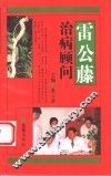 雷公藤治病顾问 封面