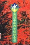 家庭中年养生保健全书 封面