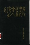 古今中外长寿老人谈长寿 封面