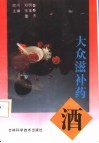 大众滋补药酒 封面